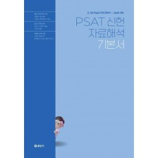 2025 5·7급 PSAT 신헌 자료해석 기본서