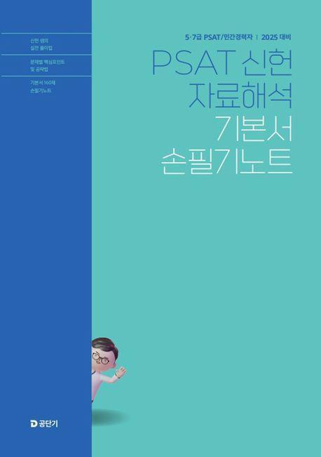 2025 PSAT 신헌 자료해석 기본서 손필기노트