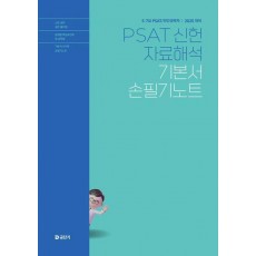 2025 PSAT 신헌 자료해석 기본서 손필기노트