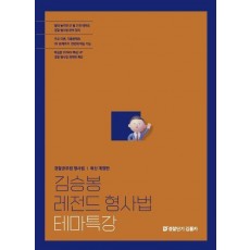 김승봉 레전드 형사법 테마특강