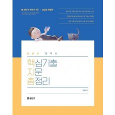 2025 문동균 한국사 핵심기출지문총정리