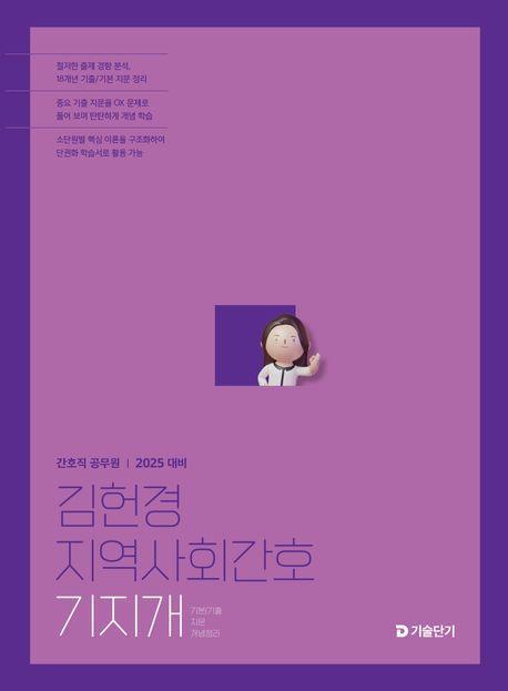 2025 김헌경 지역사회간호 기지개