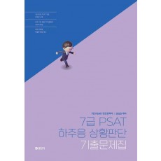 2025 7급 PSAT 하주응 상황판단 기출문제집