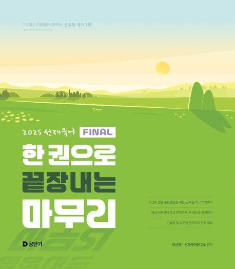 2025 선재국어 한권으로 끝장내는 마무리