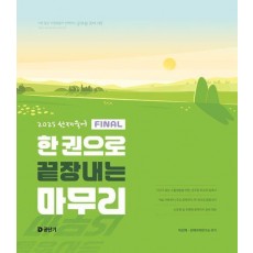 2025 선재국어 한권으로 끝장내는 마무리