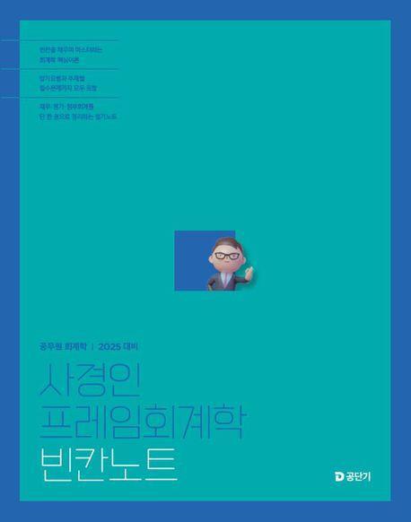 2025 사경인 프레임회계학 빈칸노트