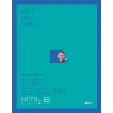 2025 사경인 프레임회계학 빈칸노트
