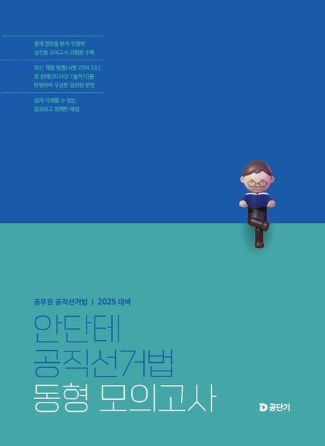 2025 안단테 공직선거법 동형 모의고사