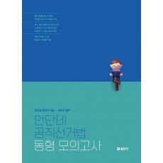 2025 안단테 공직선거법 동형 모의고사