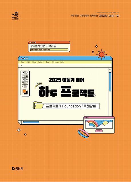 2025 이동기 영어 하루 프로젝트: 프로젝트 1 Foundation 독해강화