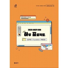 2025 이동기 영어 하루 프로젝트: 프로젝트 1 Foundation 독해강화