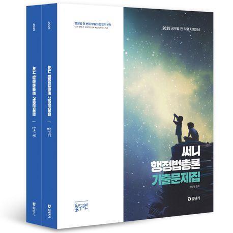 2025 써니 행정법총론 기출문제집 세트