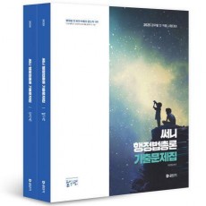2025 써니 행정법총론 기출문제집 세트