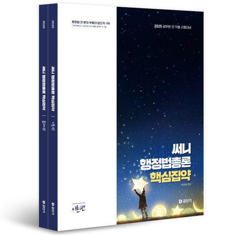 2025 써니 행정법총론 핵심집약 세트