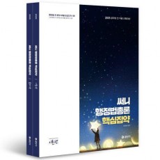 2025 써니 행정법총론 핵심집약 세트