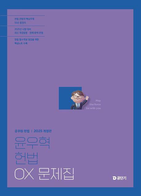 2025 윤우혁 헌법 OX 문제집