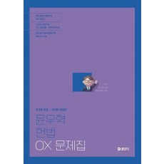 2025 윤우혁 헌법 OX 문제집