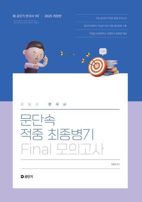 2025 문동균 한국사 문단속 적중 최종병기 Final 모의고사