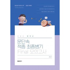 2025 문동균 한국사 문단속 적중 최종병기 Final 모의고사