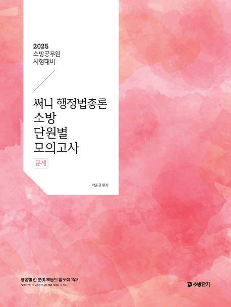 2025 써니 행정법총론 소방 단원별 모의고사