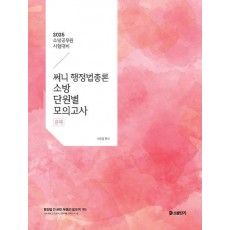 2025 써니 행정법총론 소방 단원별 모의고사