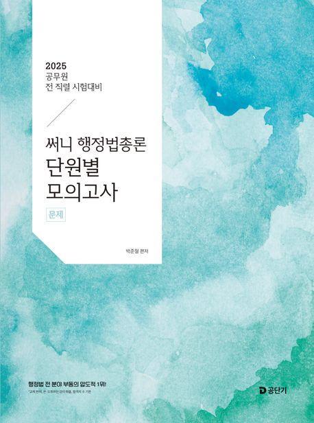 2025 써니 행정법총론 단원별 모의고사