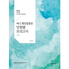 2025 써니 행정법총론 단원별 모의고사