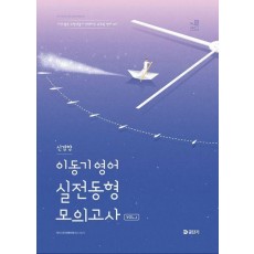 2025 이동기 영어 신경향 실전동형 모의고사 Vol 1