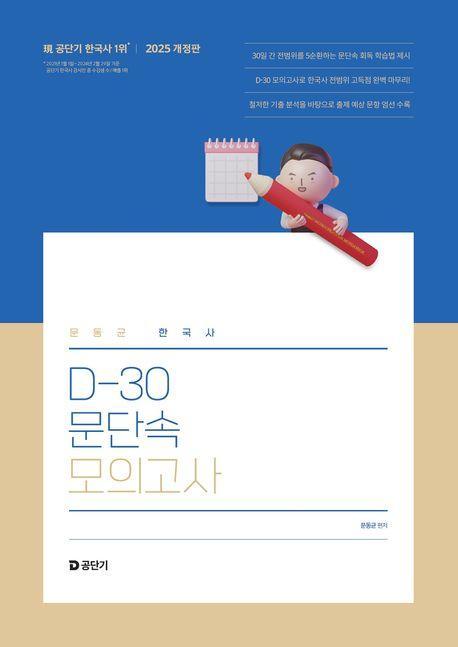 2025 문동균 한국사 D-30 문단속 모의고사