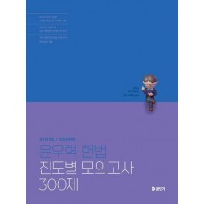 2025 윤우혁 헌법 진도별 모의고사 300제