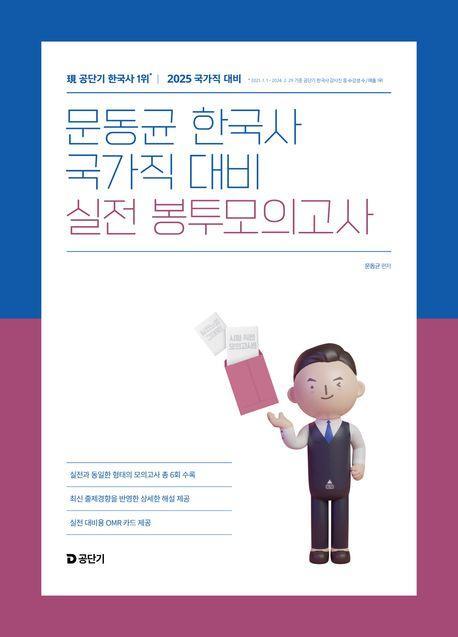 2025 문동균 한국사 국가직 대비 실전 봉투모의고사
