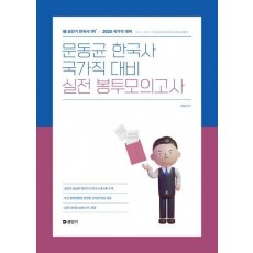 2025 문동균 한국사 국가직 대비 실전 봉투모의고사