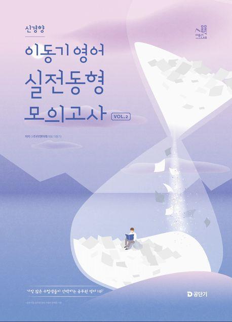 2025 이동기 영어 신경향 실전동형 모의고사 Vol.2