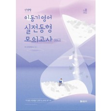 2025 이동기 영어 신경향 실전동형 모의고사 Vol.2