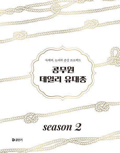 2025 공무원 데일리 유대종 시즌 2