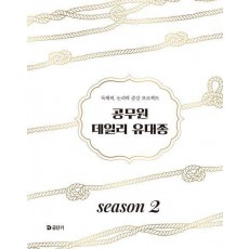 2025 공무원 데일리 유대종 시즌 2