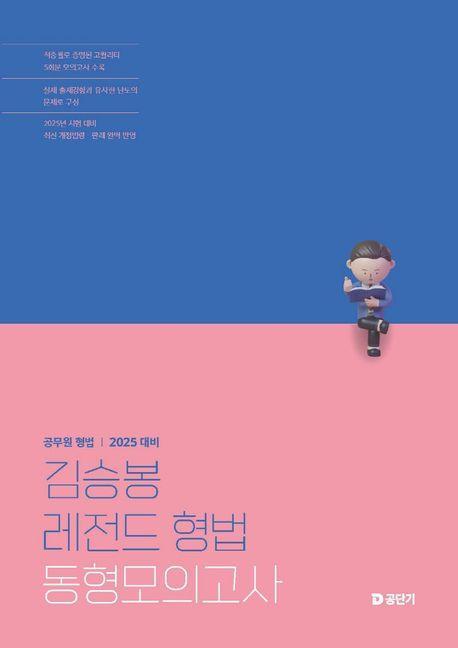 2025 김승봉 레전드 형법 동형모의고사