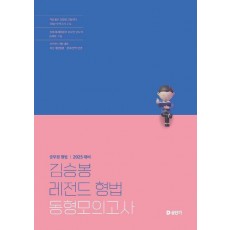 2025 김승봉 레전드 형법 동형모의고사