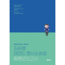 2025 김승봉 레전드 형사소송법 동형모의고사