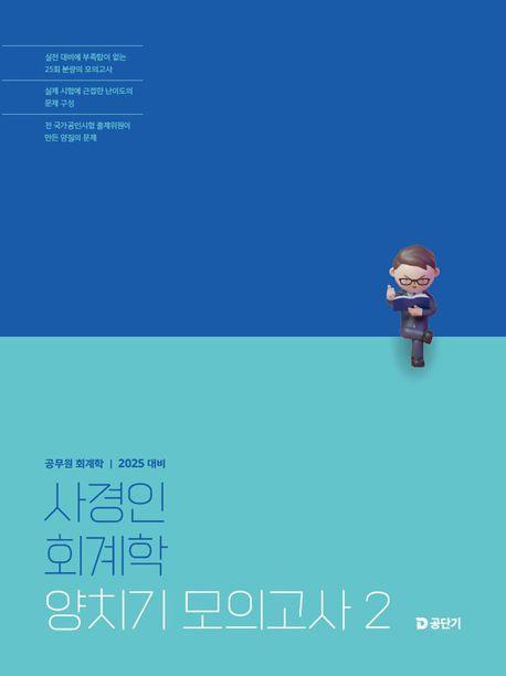2025 사경인 회계학 양치기 모의고사 2