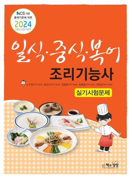 2024 일식·중식·복어조리기능사 실기 시험문제