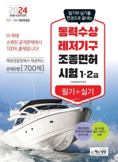 2024 동력수상레저기구 조종면허 1·2급 필기+실기