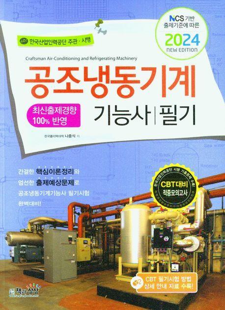 [2024년] 공조냉동기계기능사 필기