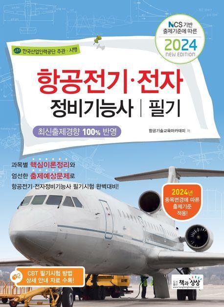 2024 항공전기.전자정비기능사 필기