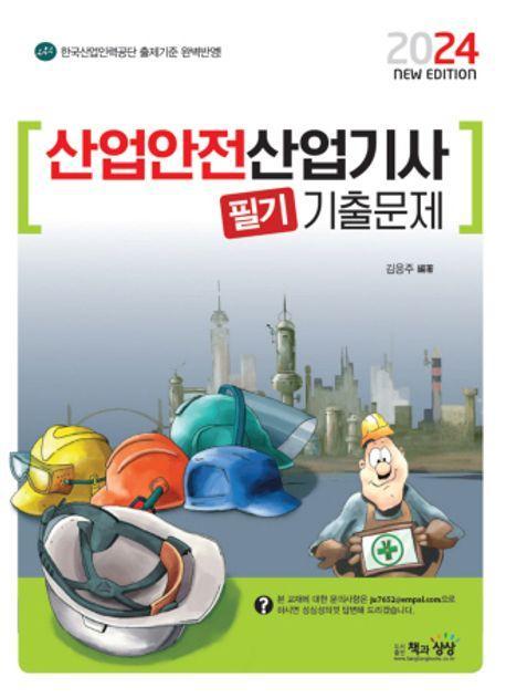 2024 산업안전산업기사 필기 기출문제
