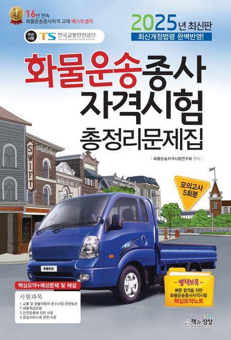 2025 화물운송종사 자격시험 총정리문제집
