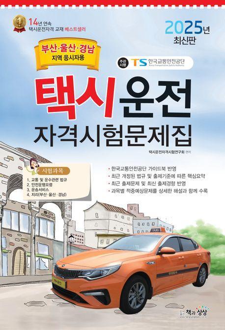2025 택시운전자격시험 문제집