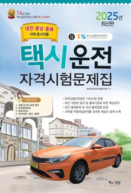 2025 택시운전자격시험 문제집