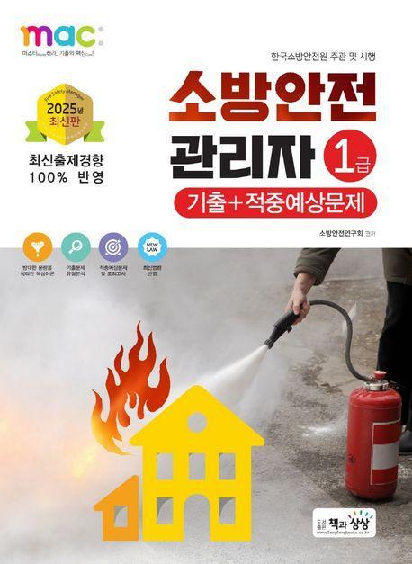 2025 소방안전관리자 1급 기출+적중예상문제