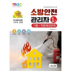 2025 소방안전관리자 1급 기출+적중예상문제
